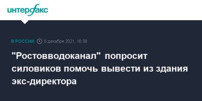 "Ростовводоканал" попросит силовиков помочь вывести из здания экс-директора