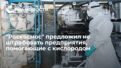 "Роскосмос" предложил не штрафовать предприятия, помогающие с кислородом в пандемию