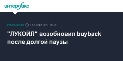 "ЛУКОЙЛ" возобновил buyback после долгой паузы