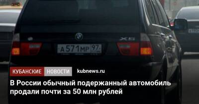 В России обычный подержанный автомобиль продали почти за 50 млн рублей