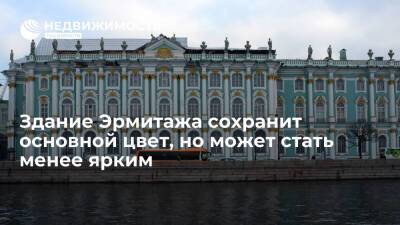 Пиотровский: здание Эрмитажа сохранит основной цвет, но может стать менее ярким