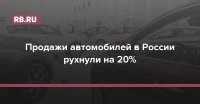 Продажи автомобилей в России рухнули на 20%