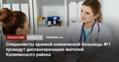 Специалисты краевой клинической больницы №1 проведут диспансеризацию жителей Калининского района