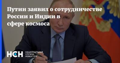 Путин заявил о сотрудничестве России и Индии в сфере космоса