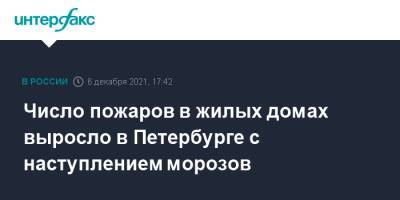 Число пожаров в жилых домах выросло в Петербурге с наступлением морозов