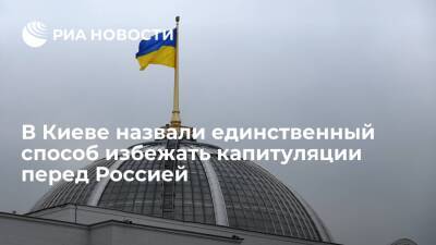 Украинский дипломат Чалый назвал единственный способ избежать капитуляции перед Россией