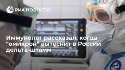 Иммунолог Крючков: штамм "омикрон" вытеснит в России вариант "дельта" к концу января