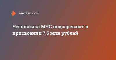Чиновника МЧС подозревают в присвоении 7,5 млн рублей