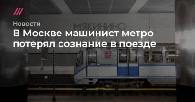 В Москве машинист метро потерял сознание в поезде