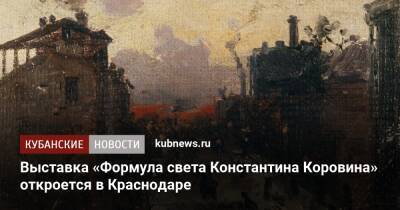 Выставка «Формула света Константина Коровина» откроется в Краснодаре