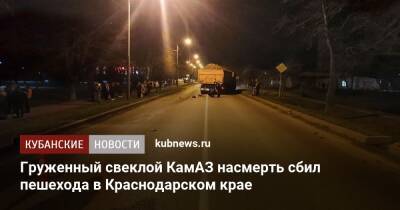 Груженный свеклой КамАЗ насмерть сбил пешехода в Краснодарском крае