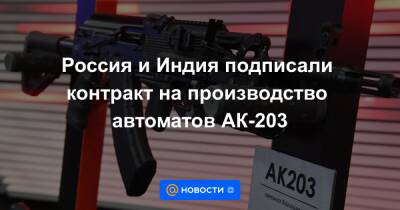 Россия и Индия подписали контракт на производство автоматов АК-203