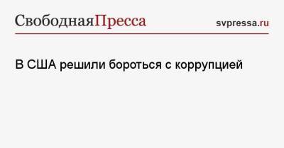 В США решили бороться с коррупцией