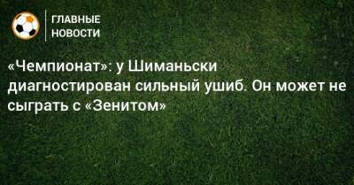 «Чемпионат»: у Шиманьски диагностирован сильный ушиб. Он может не сыграть с «Зенитом»