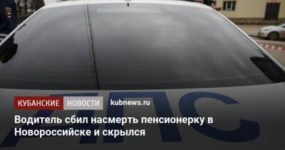 Водитель сбил насмерть пенсионерку в Новороссийске и скрылся