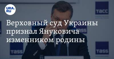 Верховный суд Украины признал Януковича изменником родины