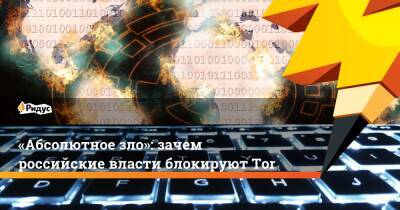 «Абсолютное зло»: зачем российские власти блокируют Tor