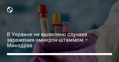 В Украине не выявлено случаев заражения омикрон-штаммом – Минздрав