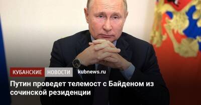 Путин проведет телемост с Байденом из сочинской резиденции