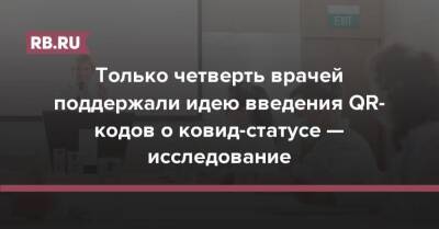 Только четверть врачей поддержали идею введения QR-кодов о ковид-статусе — исследование