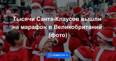 Екатерина Гура - Тысячи Санта-Клаусов вышли на марафон в Великобритании (фото) - news.mail.ru - Англия - Santa