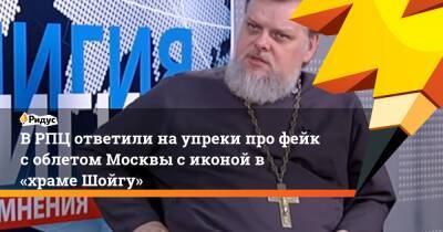ВРПЦ ответили наупреки про фейк соблетом Москвы сиконой в «храме Шойгу»