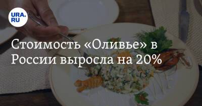 Стоимость «Оливье» в России выросла на 20%