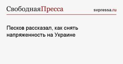 Песков рассказал, как снять напряженность на Украине