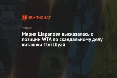 Мария Шарапова высказалась о позиции WTA по скандальному делу китаянки Пэн Шуай