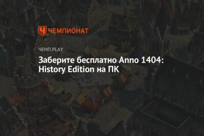 Заберите бесплатно Anno 1404: History Edition на ПК