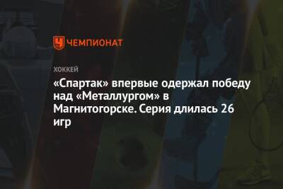 «Спартак» впервые одержал победу над «Металлургом» в Магнитогорске. Серия длилась 26 игр