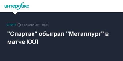 "Спартак" обыграл "Металлург" в матче КХЛ