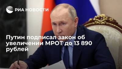 Президент Путин подписал закон об увеличении МРОТ до 13 890 рублей в 2022 году