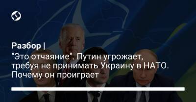 Разбор | "Это отчаяние". Путин угрожает, требуя не принимать Украину в НАТО. Почему он проиграет