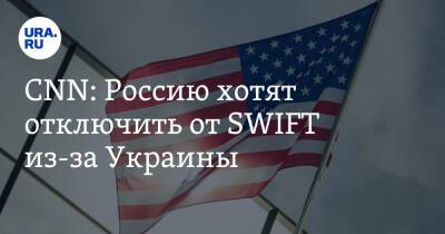 CNN: Россию хотят отключить от SWIFT из-за Украины