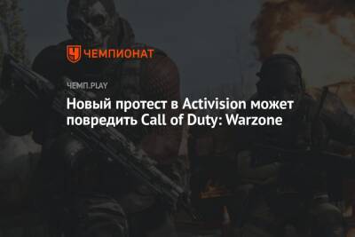 Новый протест в Activision может повредить Call of Duty: Warzone