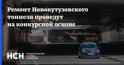 Ремонт Новокутузовского тоннеля проведут на конкурсной основе