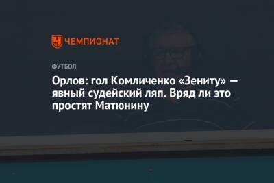 Орлов: гол Комличенко «Зениту» — явный судейский ляп. Вряд ли это простят Матюнину
