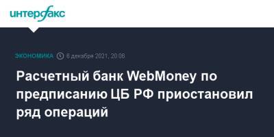 Расчетный банк WebMoney по предписанию ЦБ РФ приостановил ряд операций
