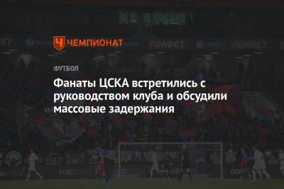 Фанаты ЦСКА встретились с руководством клуба и обсудили массовые задержания