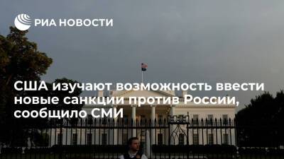Источник CNN: США изучают возможность ввести новые санкции против России