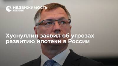 Хуснуллин заявил об угрозах развитию ипотеки в России