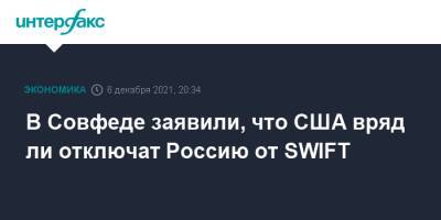 В Совфеде заявили, что США вряд ли отключат Россию от SWIFT