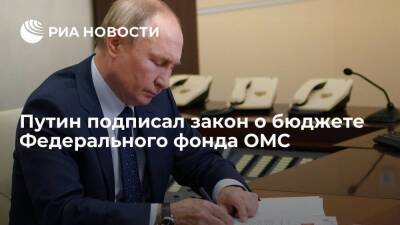 Президент Путин подписал закон о бюджете Федерального фонда ОМС на 2022-2024 годы