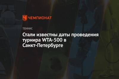 Стали известны даты проведения турнира WTA-500 в Санкт-Петербурге