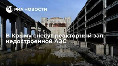 Власти Крыма решили снести реакторный зал недостроенной атомной электростанции
