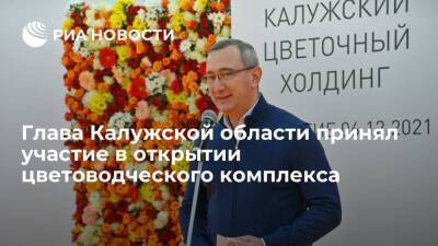 Цветоводческий комплекс за 2,6 миллиарда рублей открылся в Калужской области