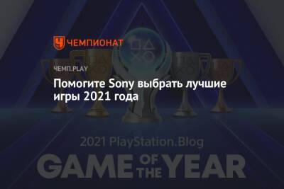 Помогите Sony выбрать лучшие игры 2021 года
