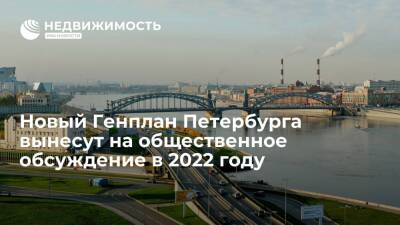 Новый Генплан Петербурга вынесут на общественное обсуждение в 2022 году