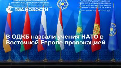 Замгенсека ОДКБ Семериков назвал учения НАТО в Восточной Европе провокацией